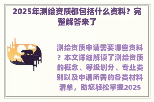 2025年测绘资质都包括什么资料？完整解答来了