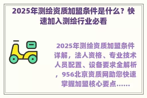 2025年测绘资质加盟条件是什么？快速加入测绘行业必看