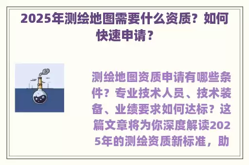 2025年测绘地图需要什么资质？如何快速申请？