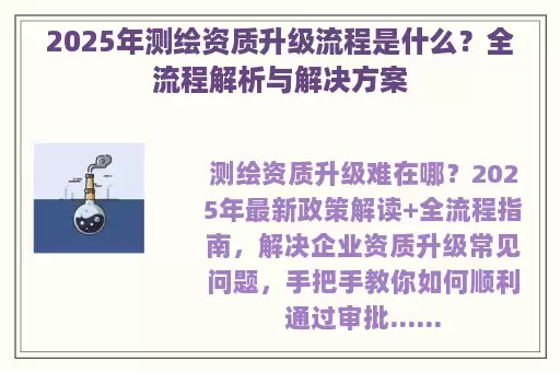 2025年测绘资质升级流程是什么？全流程解析与解决方案