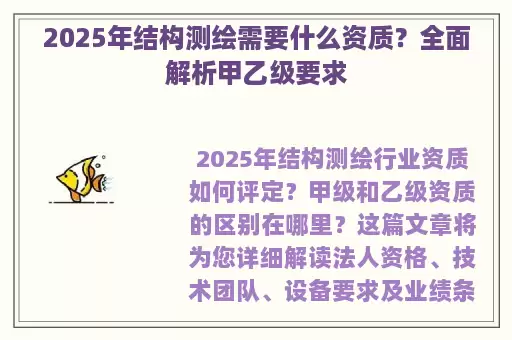 2025年结构测绘需要什么资质?全面解析甲乙级要求