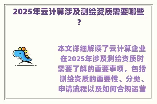 2025年云计算涉及测绘资质需要哪些?