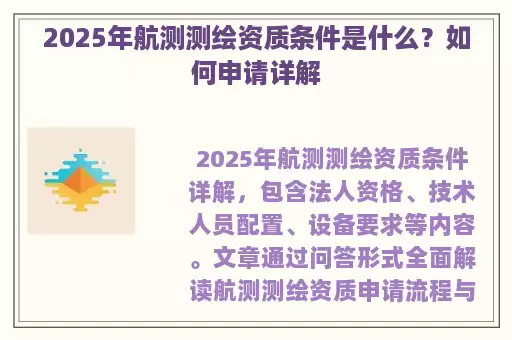 2025年航测测绘资质条件是什么？如何申请详解