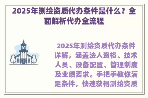 2025年测绘资质代办条件是什么？全面解析代办全流程