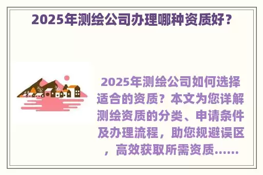 2025年测绘公司办理哪种资质好？