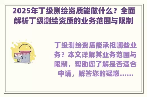 2025年丁级测绘资质能做什么？全面解析丁级测绘资质的业务范围与限制