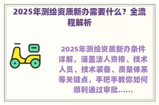2025年测绘资质新办需要什么？全流程解析
