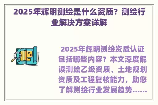 2025年辉明测绘是什么资质？测绘行业解决方案详解