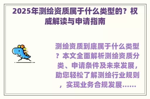 2025年测绘资质属于什么类型的？权威解读与申请指南