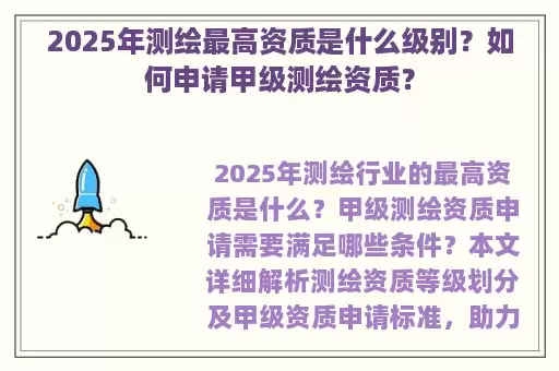 2025年测绘最高资质是什么级别？如何申请甲级测绘资质？