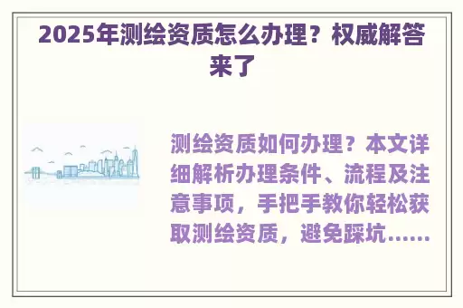 2025年测绘资质怎么办理？权威解答来了