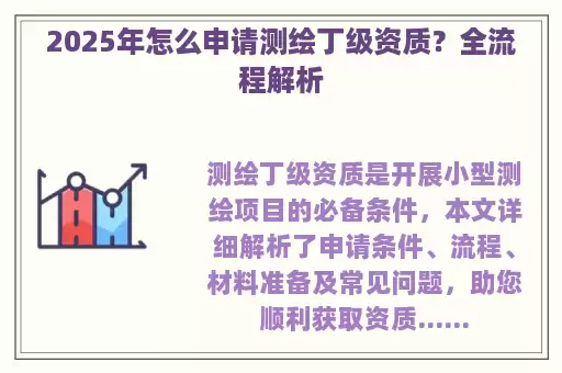 2025年怎么申请测绘丁级资质？全流程解析