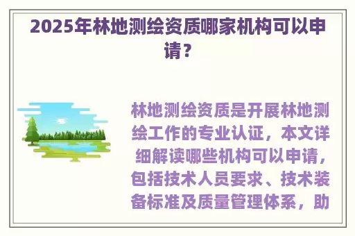 2025年林地测绘资质哪家机构可以申请？