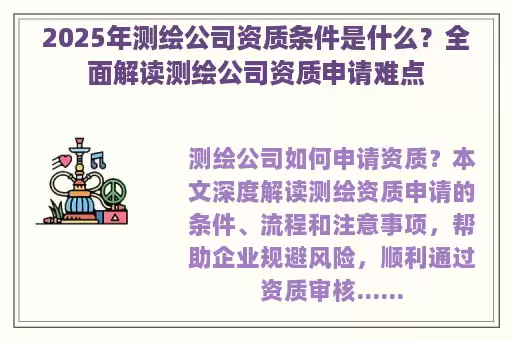 2025年测绘公司资质条件是什么？全面解读测绘公司资质申请难点