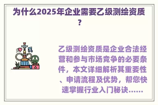 为什么2025年企业需要乙级测绘资质？