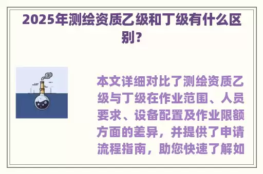 2025年测绘资质乙级和丁级有什么区别？