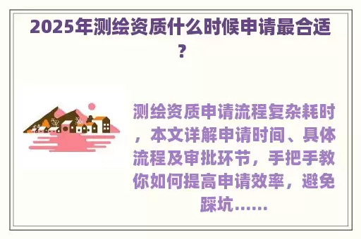 2025年测绘资质什么时候申请最合适？