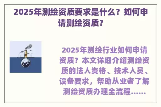 2025年测绘资质要求是什么？如何申请测绘资质？