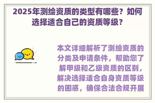 2025年测绘资质的类型有哪些？如何选择适合自己的资质等级？
