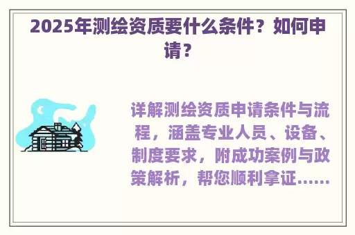 2025年测绘资质要什么条件？如何申请？