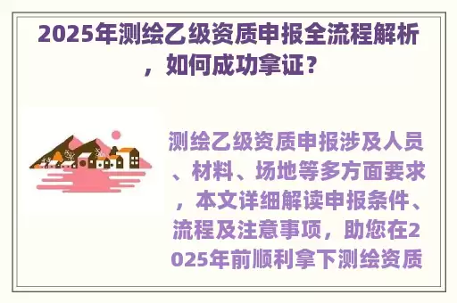 2025年测绘乙级资质申报全流程解析，如何成功拿证？