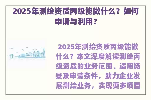 2025年测绘资质丙级能做什么？如何申请与利用？