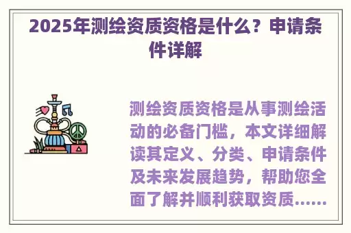 2025年测绘资质资格是什么？申请条件详解
