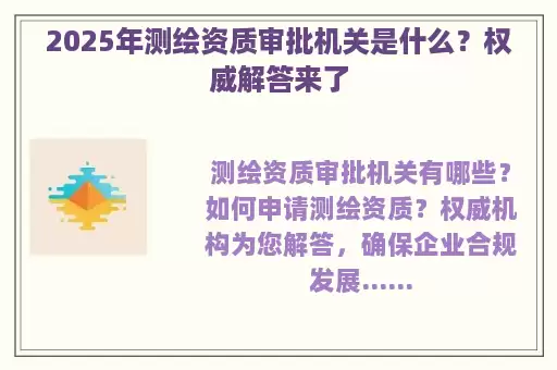 2025年测绘资质审批机关是什么？权威解答来了