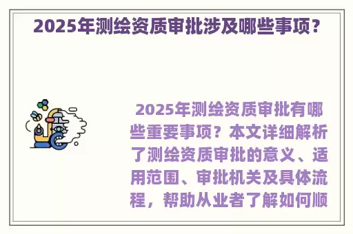 2025年测绘资质审批涉及哪些事项？