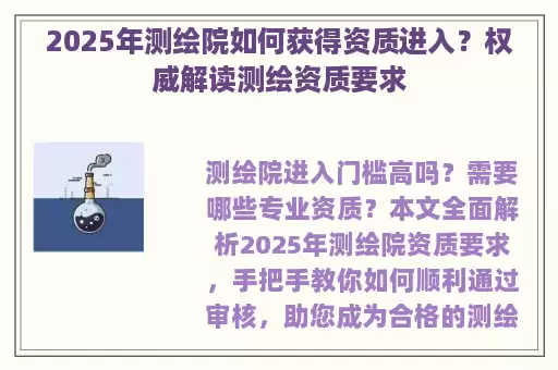 2025年测绘院如何获得资质进入？权威解读测绘资质要求