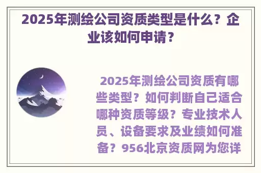2025年测绘公司资质类型是什么？企业该如何申请？