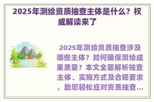 2025年测绘资质抽查主体是什么？权威解读来了