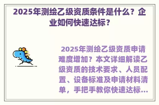 2025年测绘乙级资质条件是什么？企业如何快速达标？