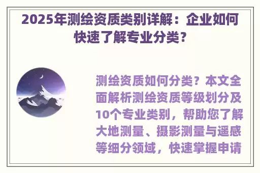2025年测绘资质类别详解：企业如何快速了解专业分类？