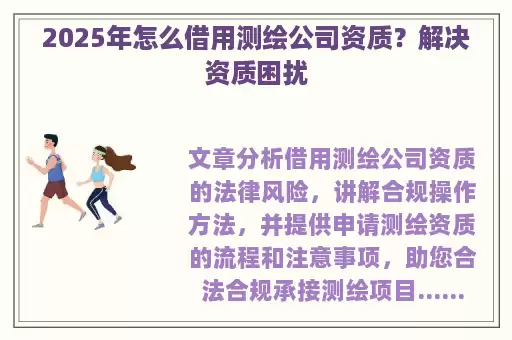 2025年怎么借用测绘公司资质？解决资质困扰