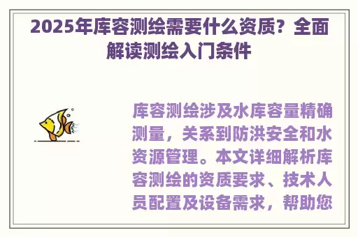 2025年库容测绘需要什么资质？全面解读测绘入门条件