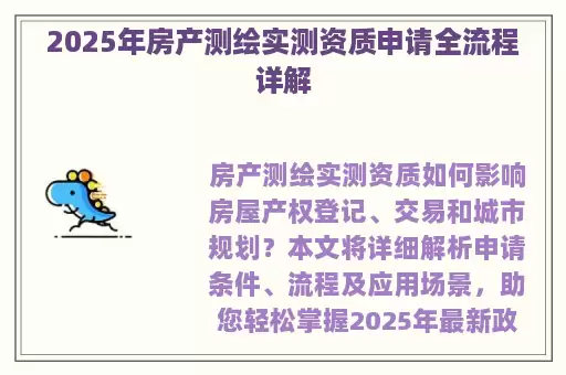 2025年房产测绘实测资质申请全流程详解
