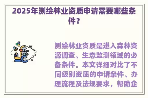 2025年测绘林业资质申请需要哪些条件？