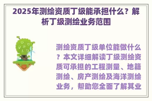 2025年测绘资质丁级能承担什么？解析丁级测绘业务范围