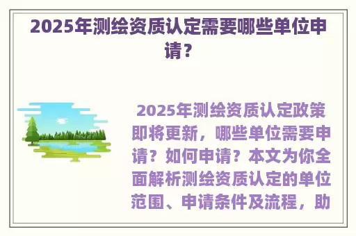 2025年测绘资质认定需要哪些单位申请？