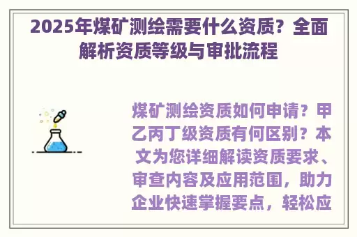 2025年煤矿测绘需要什么资质？全面解析资质等级与审批流程