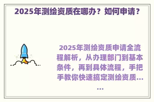 2025年测绘资质在哪办？如何申请？