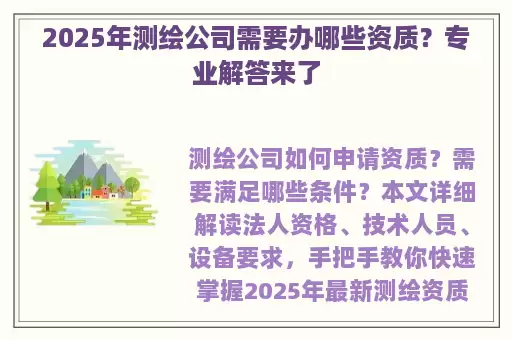 2025年测绘公司需要办哪些资质？专业解答来了