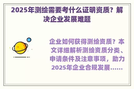 2025年测绘需要考什么证明资质？解决企业发展难题