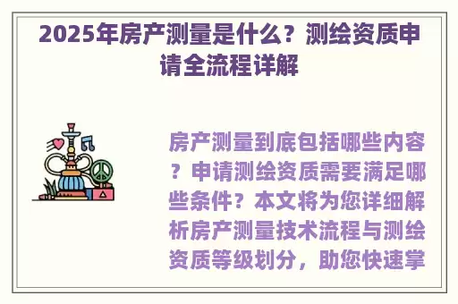 2025年房产测量是什么？测绘资质申请全流程详解