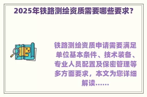 2025年铁路测绘资质需要哪些要求？