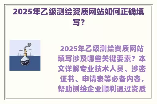 2025年乙级测绘资质网站如何正确填写？