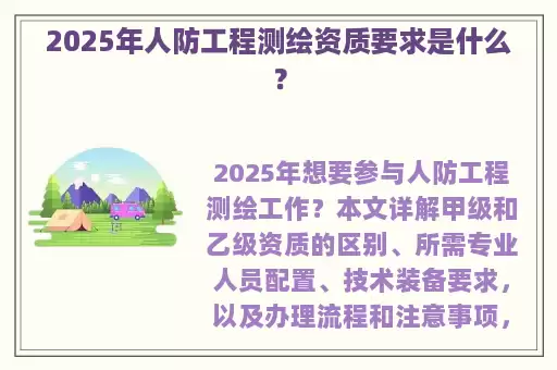 2025年人防工程测绘资质要求是什么？