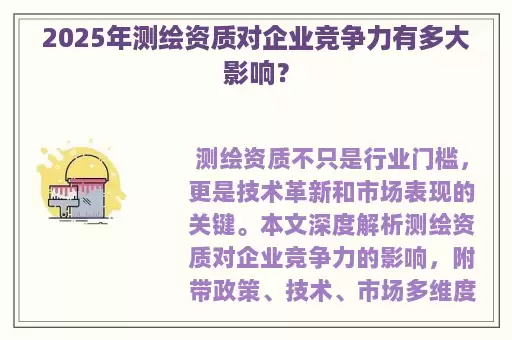 2025年测绘资质对企业竞争力有多大影响?