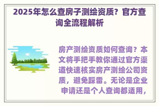 2025年怎么查房子测绘资质？官方查询全流程解析